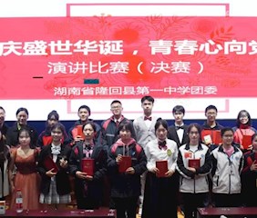 【演讲风采】隆回一中举行“庆盛世华诞，青春心向党”演讲比赛